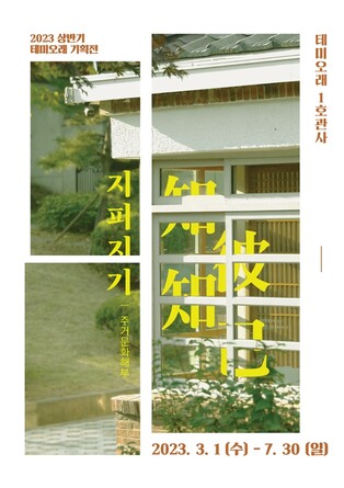 재단장한 옛 충남도지사 관사촌 '테미오래' 내달 1일 개방
