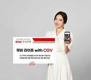 [게시판] BNK부산은행, CJ CGV 제휴 영화 관람 서비스