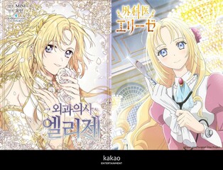 카카오엔터 IP '외과의사 엘리제' 일본서 TV 애니메이션 제작
