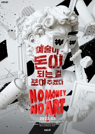KBS to broadcast art auction variety show 'No Money No Art' next month