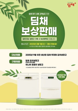 위니아, 17년 넘은 뚜껑형 딤채 김치냉장고 보상판매