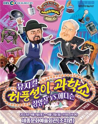 세종문화예술회관서 4월 1~2일 뮤지컬 '장영실 vs 에디슨'