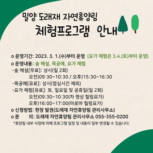 "밀양 자연휴양림에서 숲해설·목공예·요가 체험 하세요"