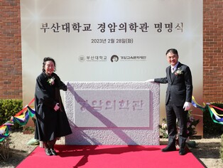 부산대 의대 건물 '경암의학관' 명명식…송금조 전 이사장 예우