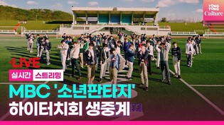 [????LIVE] MBC '소년판타지' 하이터치회 포토타임｜방과후설렘 시즌2 'FANTASY BOYS'｜유준원·홍성민·아이반·산타·강민서·문현빈·태선·오현태·김대희 외