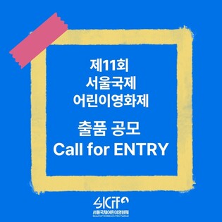 11th Seoul Int'l Children’s Film Festival to accept entries until Apr. 28