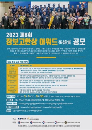 "21세기 장보고를 찾습니다"…완도군 '한상 어워드' 공모