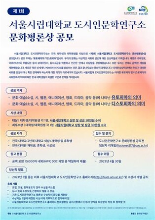 [게시판] 서울시립대 제1회 문화평론상 공모