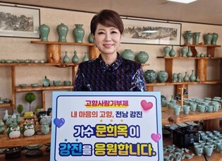 가수 문희옥, 강진 고향사랑기부제 응원 릴레이