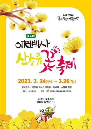 이천시, 백사 산수유꽃축제 4년 만에 24~26일 개최