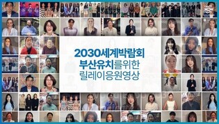 City of Busan to release promotional videos with 100 celebrities for 2030 World Expo