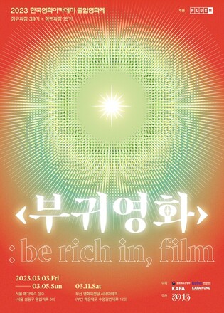 Korean Academy of Film Arts to hold graduation film festivals in Seoul and Busan