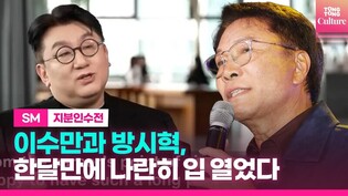 SM인수전, 하이브가 웃었다...이수만과 방시혁도 나란히 입 열어