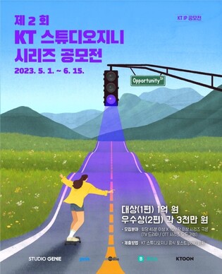 [게시판] KT스튜디오지니, 시리즈 극본 공모전 개최