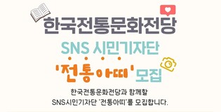 시민이 만드는 뉴스…한국전통문화전당, '시민 기자단' 모집