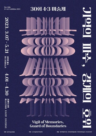 "30년간 4·3을 알리다"…4·3미술제 3∼5월 개최