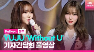[Full ver.] YUJU 'Without U' Press Conference｜GFRIEND
