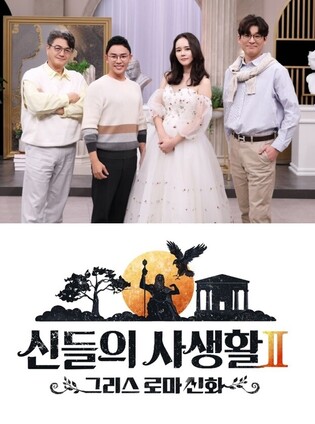 MBN's educational entertainment show 'The Private Life of the Gods" Season 2' premieres next month