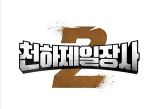 ‘Cheonha Jeiljangsa 2’ to be aired on 25th