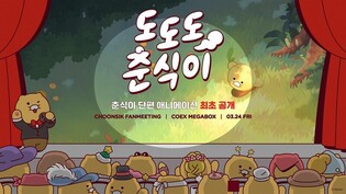 Kakao plans special fan meeting to commemorate 3rd debut anniversary of character Chunsik