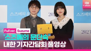 [FULL] Japanese animated film 'Suzume' press conference