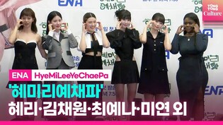 Chaewon·YENA·Miyeon·Hyeri·Leejung·Patricia 'HyeMiLeeYeChaePa' Press ConferenceㅣLE SSERAFIM CHAEWON, (G)I-DLE MIYEON｜'HMLYCP'