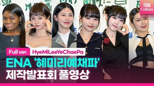 [FULL] ENA 'HyeMiLeeYeChaePa' Press Conference｜Hyeri·Miyeon·Leejung·YENA·KIM CHAEWON·Patricia