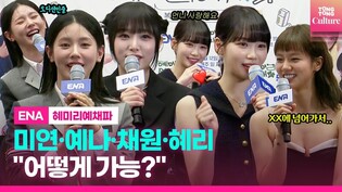 'HyeMiLeeYeChaePa'｜Hyeri·MIYEON·Leejung·YENA·KIM CHAEWON·Patricia｜ PressConference