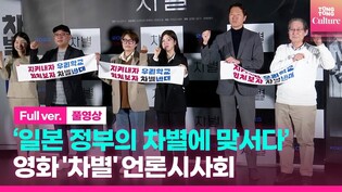 [FULL] Documentary 'Discrimination' press conference