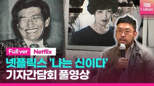 [FULL VER.] Press conference of Neftlix Documentary 'In the Name of God: A Holy Betrayal'