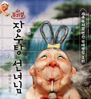 세종문화예술회관서 내달 22∼23일 가족뮤지컬 '장수탕 선녀님'