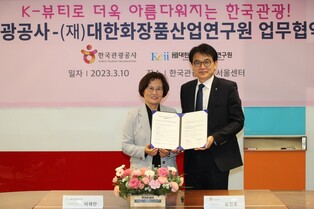[게시판] 관광공사, 화장품산업연구원과 'K-뷰티 마케팅' 맞손
