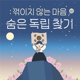 '숨은 독립 찾기' 보훈 게임 '대박'…이틀만에 장학금 목표달성