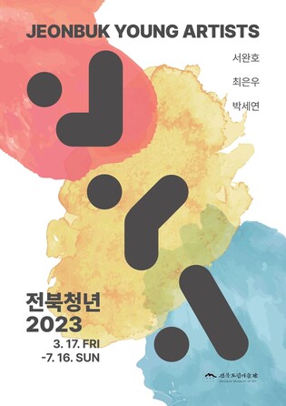 전북도립미술관, '전북청년 2023' 개최…청년 작가 작품 전시
