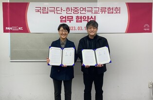 [게시판] 국립극단·한중연극교류협회, 교류확대 협약