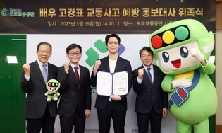 KoROAD appoints actor Go Kyung-pyo as honorary ambassador for traffic accident prevention