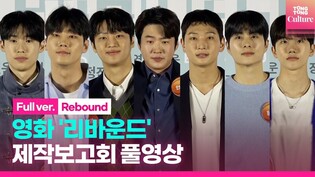[FULL] 'Rebound' press conference