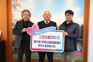 무주산골영화제 스태프, 무주군에 고향사랑기부금 기탁