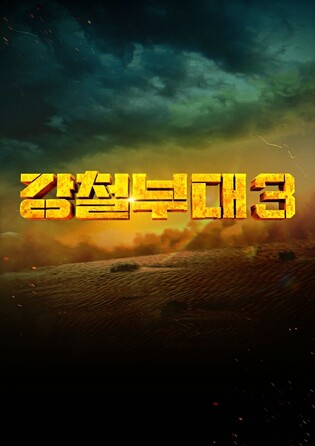 Military survival show ‘Steel Troops’ to unveil third season in September
