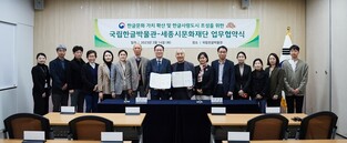 [게시판] 국립한글박물관, 세종시문화재단과 한글 가치 확산 업무협약