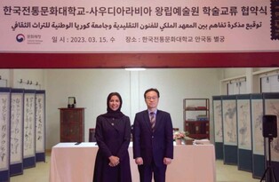 [문화소식] 한국전통문화대, 사우디 왕립예술원과 업무협약