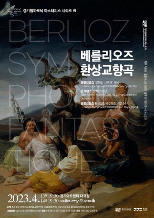 경기필, 베를리오즈 탄생 220주년 기념 '환상교향곡' 공연