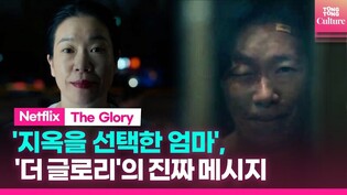 ‘더 글로리’가 말하고자하는 숨은 메시지 | 강현남의 존재이유, 염혜란, 문동은, 송혜교, 연진, 영애, The Glory