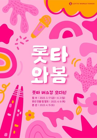 Busking audition to be held at Lotte World Tower grass square