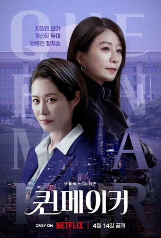 Netflix’s political drama series ‘Queenmaker,’ starring Kim Hee-ae and Moon So-ri, to be unveiled in April