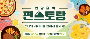 KBS entertainment show 'Pyonstaurant' wins 'The Taste Awards'