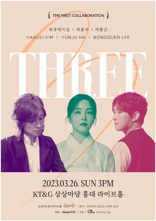 First Collaboration concert by Hakuei Kim, Ha Yun-ju and Lee Bong-geun to take place on March 26