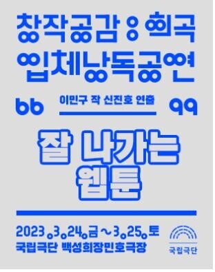 Three-dimensional reading performance 'Popular Webtoon'