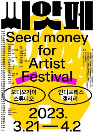 [미술소식] 예술인 대출기금마련 축제 '씨앗페'