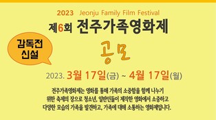 전북가족영화제→전주가족영화제 명칭 변경…"영화의 도시 부각"